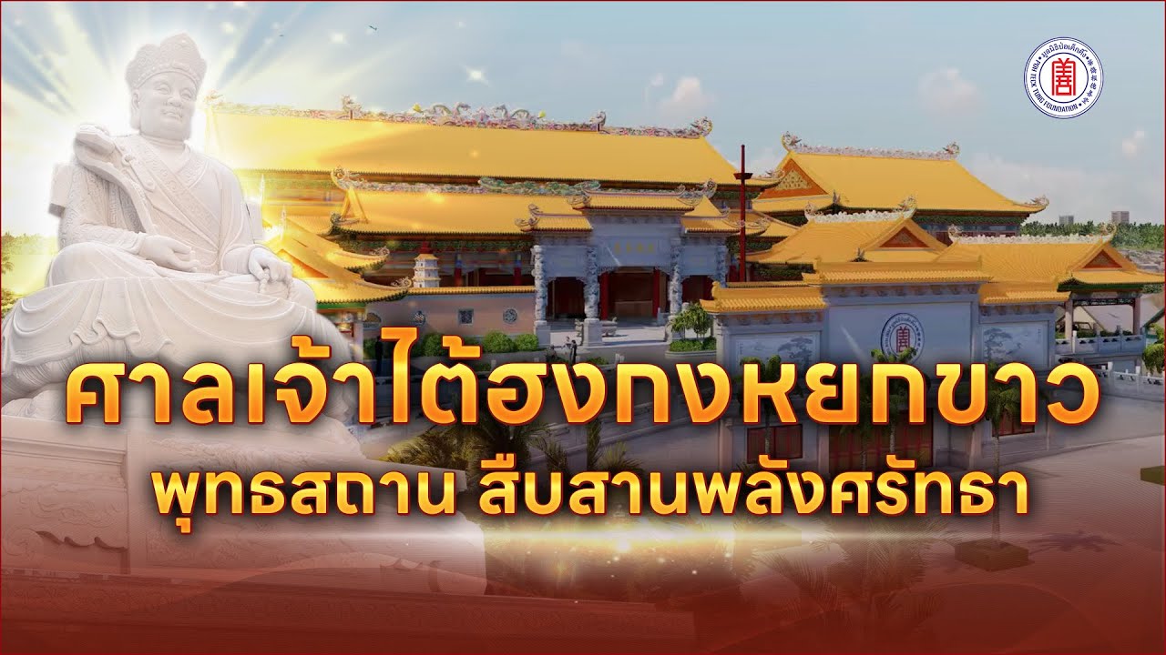 VTR ศาลเจ้าไต้ฮงกงหยกขาว