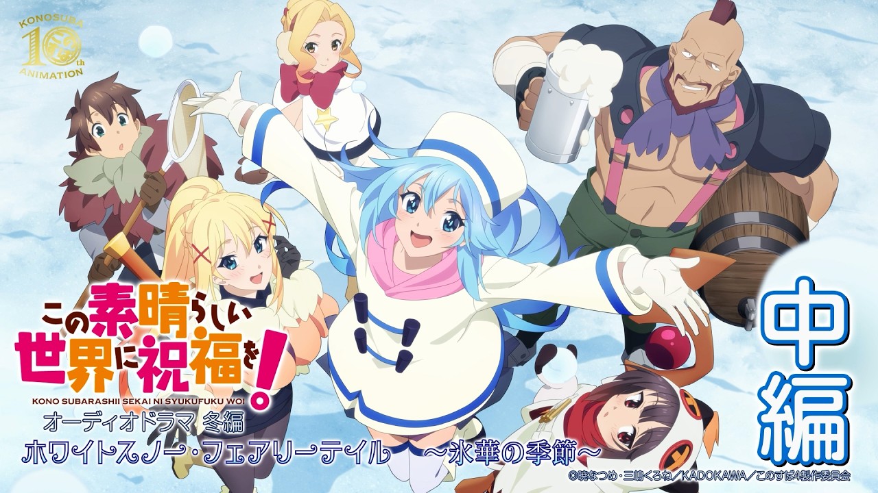 オーディオドラマ冬編】『この素晴らしい世界に祝福を！』ホワイト