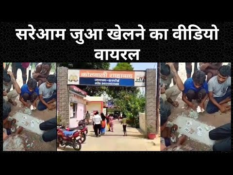 सरेआम जुआ खेलने का वीडियो वायरल । @100Newsup