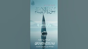 تلاوة ماتيسر من سورة الأنبياء لفضيلةالشيخ العلامة أبي عبدالرحمن يحيى بن علي الحجوري حفظه الله تعالى