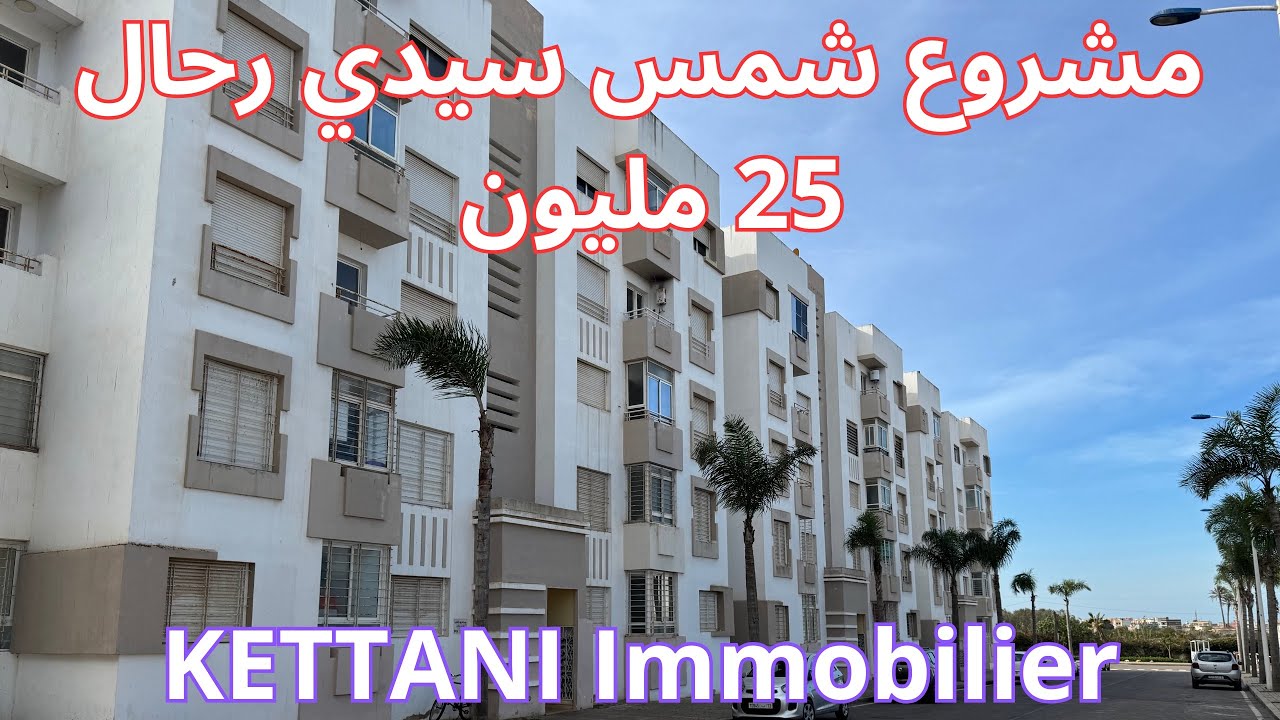 مشروع سمش سيدي رحال، سكن الاقتصادي، بعيدة على البحر 800 متر، شاطيء سيدي رحال.