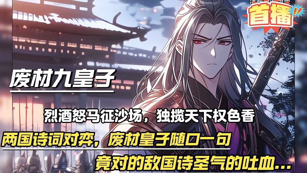废材皇子：开局一首诗，震惊满朝文武！【最强特种部队军械专家意外穿越成大汉纨绔九皇子，正是两国诗词对弈之时，废材皇子随后一句诗词，竟对的敌国诗圣气的吐血....自此开启一段传奇霸业....】