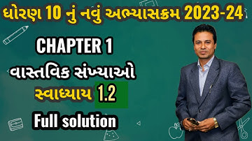 Std 10 Maths Ch 1 Vastvik Sankhyayo Exercise 1.2 | સ્વાધ્યાય 1.2 વાસ્તવિક સંખ્યાઓ | #std10maths