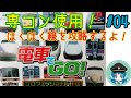 #04【電車でGO!】鉄道初心者が専コンで全線制覇するよ！【プロフェッショナル仕様】