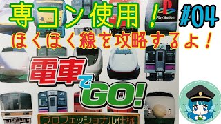 #04【電車でGO!】鉄道初心者が専コンで全線制覇するよ！【プロフェッショナル仕様】