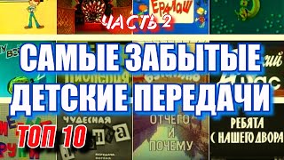 Самые старые и забытые передачи из детства  (часть 2)