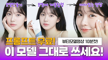 AI 뷰티 모델 영상 만들기 10분 총정리!ㅣ제미나이 하나로 나노바나나프로 VEO3.1 활용해서 모델 만들기ㅣ프롬프트 공유