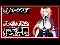 【感想】パニシンググレイレイブン：ニーアのパクり？現状最強のアクションＲＰＧ（当社比）【パニグレ】