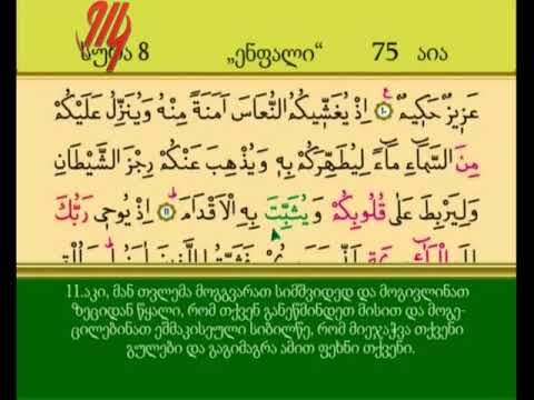 სურა მე-8 \"ენფალი\"