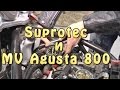 [И.М.] MV Agusta 800 Dragster и Супротек (Suprotec)