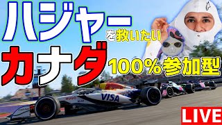 【KACHIKOMI-F1LIVE】久しぶりのオワタウリ戦略で下位に沈んだをハジャーを救いたいカナダ100%参加型 22時～予選開始【F1 25】【VCARB】