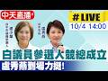 【中天直播 #LIVE】白議員參選人競總成立 盧秀燕到場力挺!20261004 @中天新聞CtiNews
