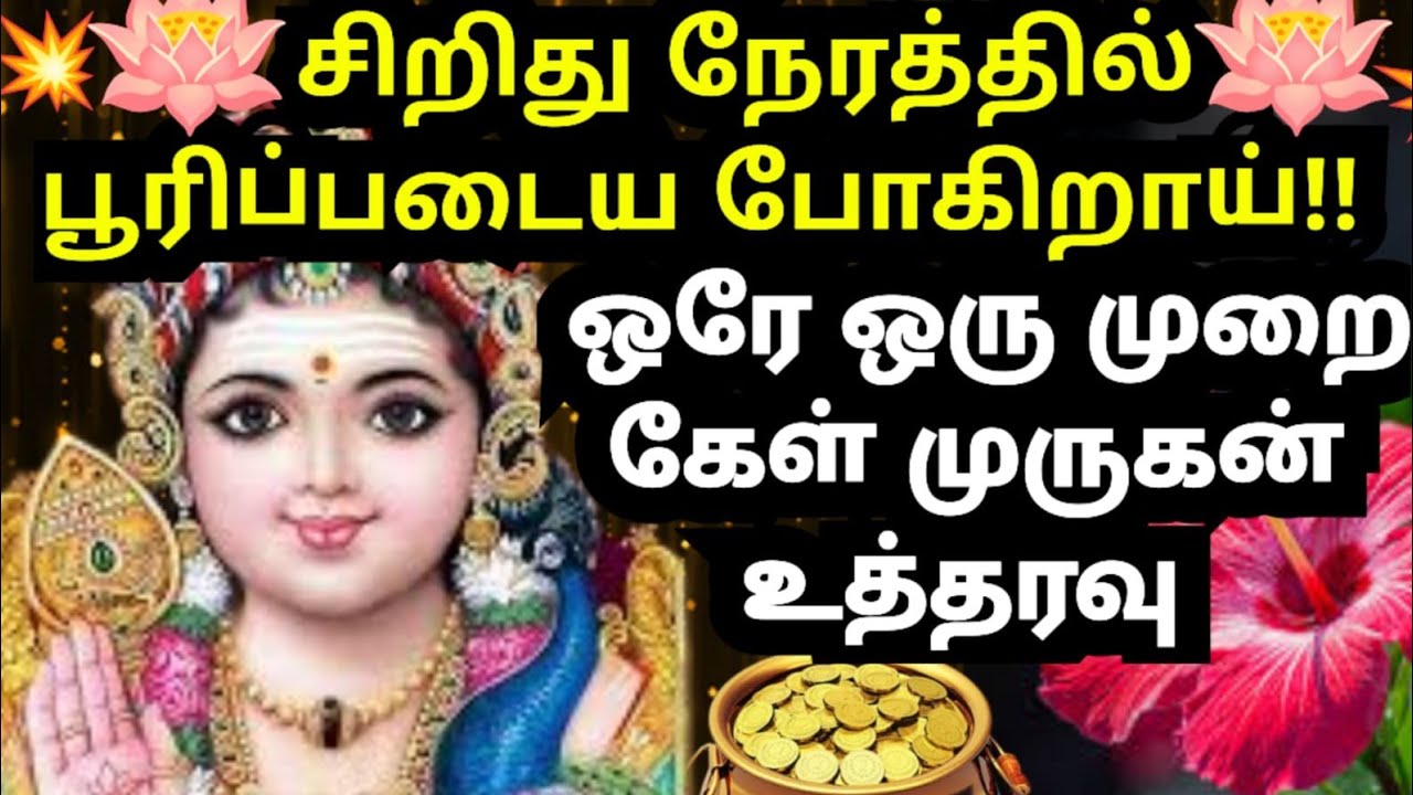 சிறிது நேரத்தில் பூரிப்படைவாய்🌹கேள்#muruganmotivational#muruganspeech#devaathmagnanam#today#positive