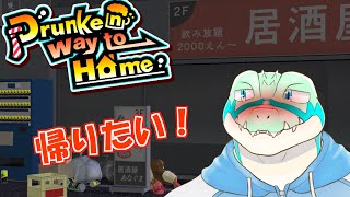 【Drunken way to home】家に帰りたい…！【鰐口(わにぐち)ユウ Vtuber】