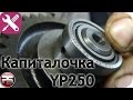 Yamaha Majesty 250. Ч.2: ремонт