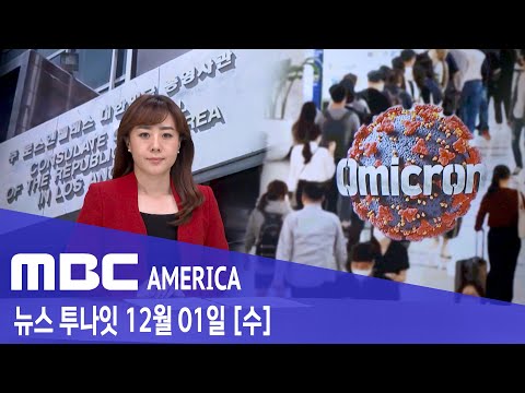 &quot;모든 한국 입국자, 10일 격리&quot; - MBC AMERICA (2021년 12월 01일)