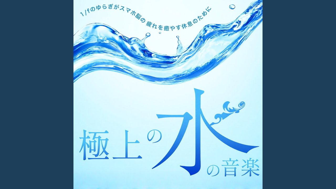 リラクゼーション 音楽 α波 (波音ver) - YouTube