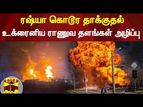 ரஷ்யா கொடூர தாக்குதல் : உக்ரைனிய ராணுவ தளங்கள் அழிப்பு - ரஷ்ய பாதுகாப்பு அமைச்சகம் அறிக்கை