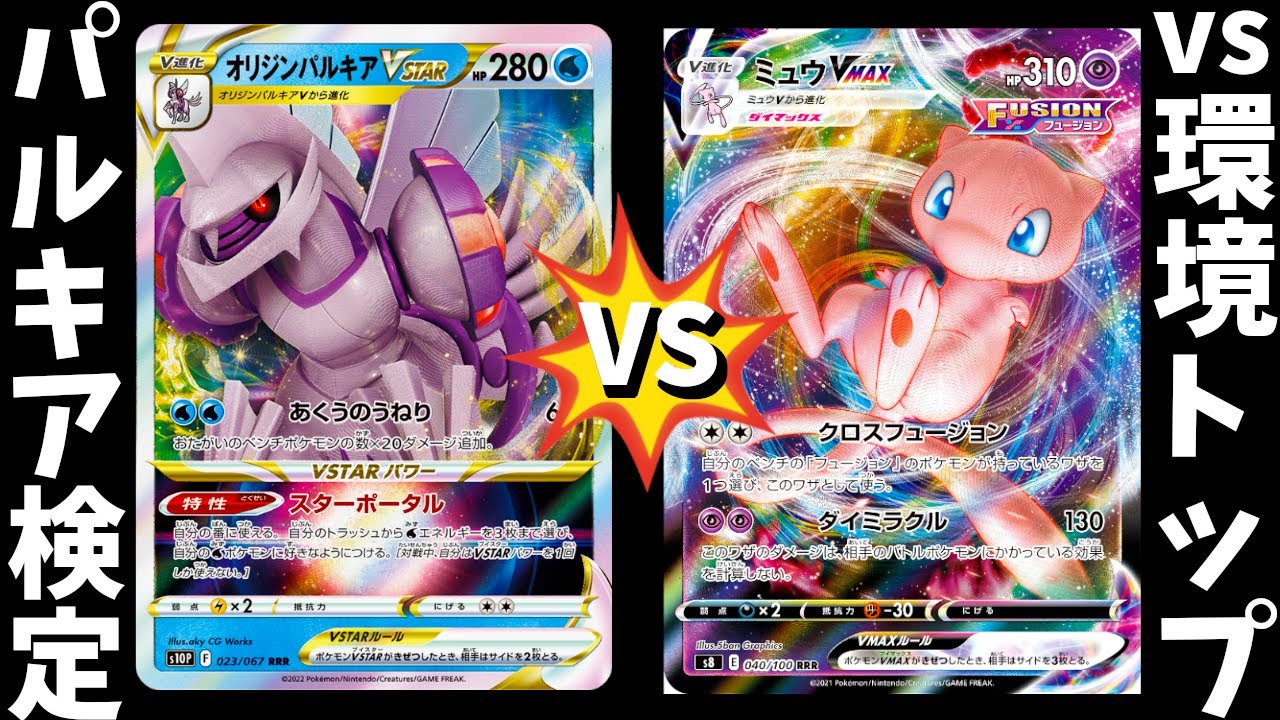 ポケカ ガチ対戦 パルキアvsミュウ Youtube ポケカ ガチ対戦 パルキアvsミュウ Youtube