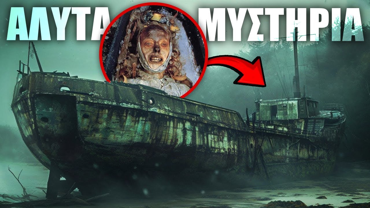 10 πλοία φαντάσματα που βρέθηκαν με νεκρό όλο το πλήρωμά τους