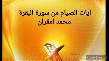 ما تيسر من ايات الصيام في سورة البقرة