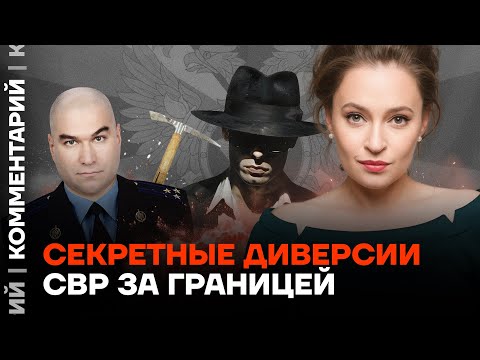Секретные диверсии СВР