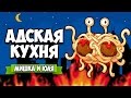 Overcooked ♦ АДСКАЯ КУХНЯ - БОСС