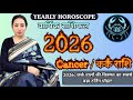 Cancer 2026 वार्षिक राशिफल – Karka Rashi का सबसे बड़ा बदलाव! Career, Love & Money | sshubh vichaar