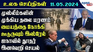 Today World News 11.05.2024 ||காசாவின் மையத்தை நோக்கி ஊடுருவும் இஸ்ரேல்  -  நடக்கப்போகும் பேரழிவு !