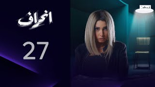 شاهد جديد! مسلسل انحراف - الحلقة 27