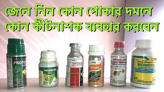 কীটনাশক এর সঠিক ব্যবহার |Insecticide using guide | screenshot 5