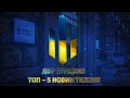 «Топ 5 від ДБР». Оборудки на харчах для ЗСУ. Обшуки у в.о. податкової Києва. Ексміністр з підозрою