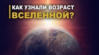 Почему Солнечной системе 4,5682 млрд лет или Как узнали возраст Вселенной?