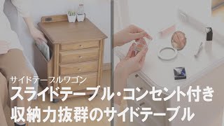 【おすすめ家具】スライドテーブルとコンセントが付いた桐材サイドテーブル