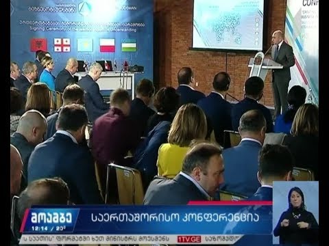 თბილისი საერთაშორისო კონფერენციას მასპინძლობს