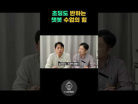 요새 초등학생들은 AI 다 씁니다 #AI #챗봇 #초등학생