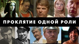 10 АКТЕРОВ СССР, ЧЬЮ КАРЬЕРУ УБИЛА НАРОДНАЯ ЛЮБОВЬ