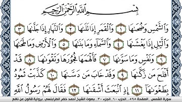 سورة الشمس احمد الطرابلسي Surah Al Shams  برواية قالون عن نافع