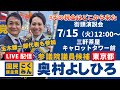 【132回目の街頭演説】奥村よしひろ街頭演説_玉木雄一郎代表が応援＠三軒茶屋 キャロットタワー前_2025年7月15日（火）12時00分～