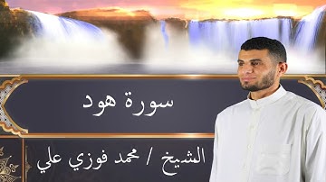 سورة هود - الشيخ محمد فوزي علي - جوده عالية -Surat Hûd