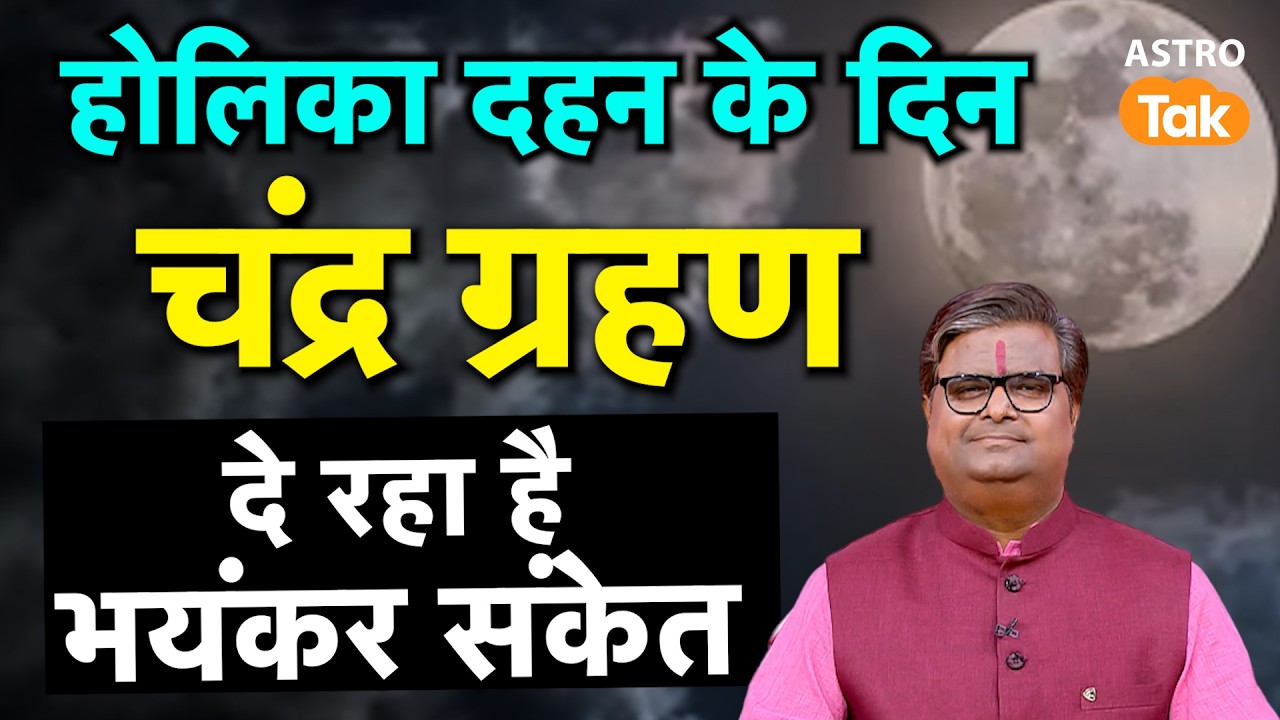 Chandra Grahan 2026: होलिका दहन के दिन चंद्रग्रहण दे रहा है भयंकर संकेत। SJ। Astro Tak