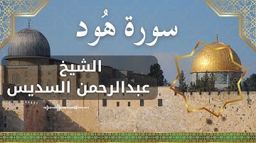 11 Hud Al Sheikh Abdul Rahman Al Sudais الشيخ عبدالرحمن السديس سورة هود كاملة