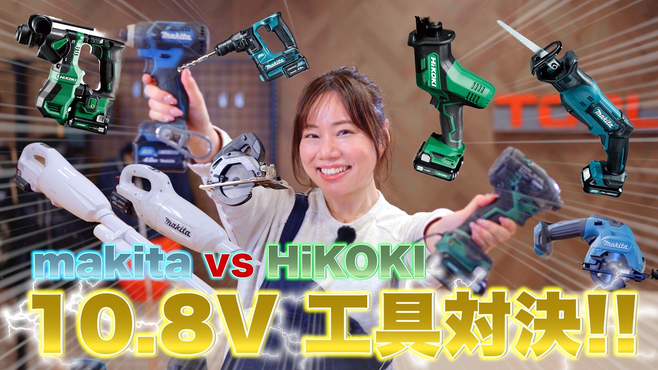 【10 8V電動工具】マキタvsハイコーキ どちらを買うべきなのか比較してみた！