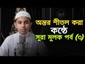 মুতাসিম বিল্লাহর কন্ঠে কোরআন তেলাওয়াত | সূরা মূলক (পর্ব 3) | Quran Tilawat | Darul Ulum.