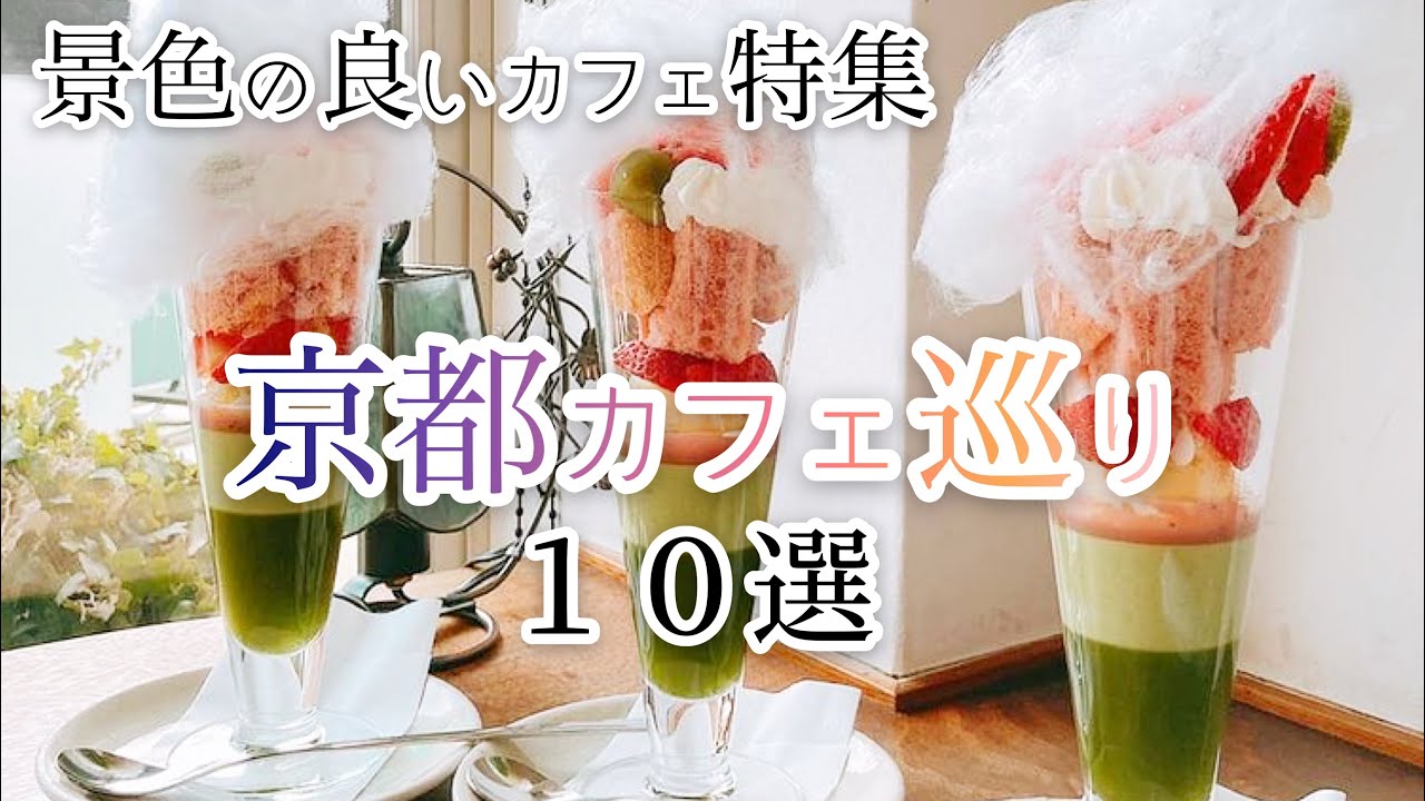 京都カフェ Vol 1 京都の素敵な景色が楽しめる癒しカフェ 10選 店詳細は概要欄チェック Youtube