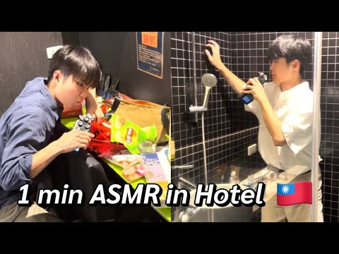 【ASMR】1 min ASMR at a hotel in Taiwan with Taiyo🇹🇼