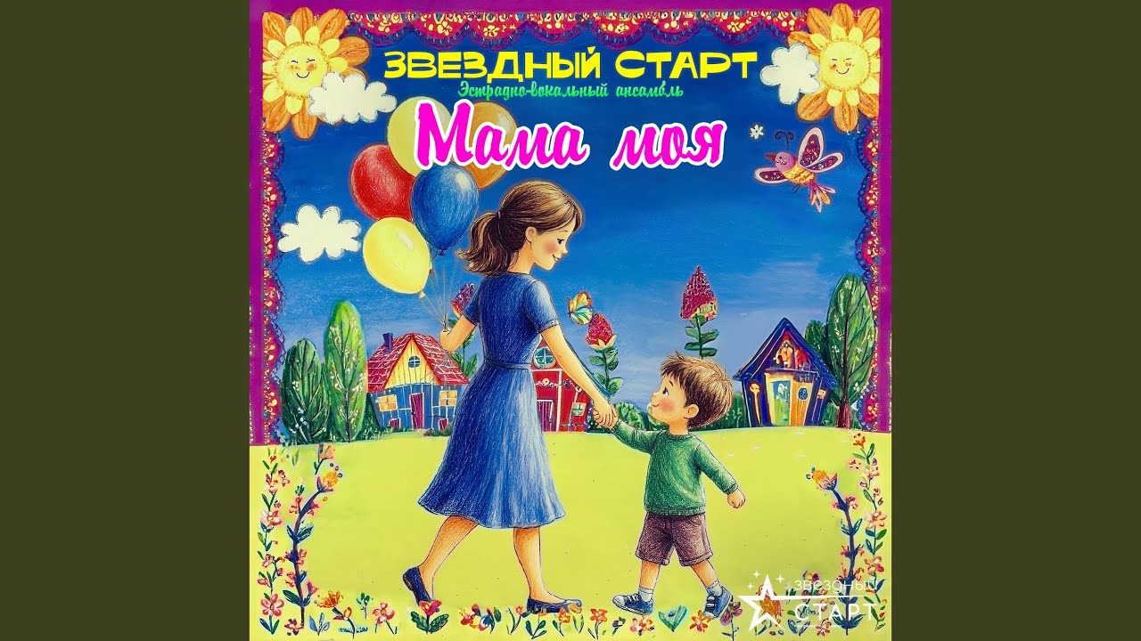 Мама моя