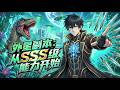 💥NEW💥ENG SUB【外星副本:从SSS级能力开始】诡异星球降临地球,万物异变成灾,人类为活下去,踏上了掠夺异星力量的生死征途。第1-140集 #热血 #anime #玄幻 #动漫