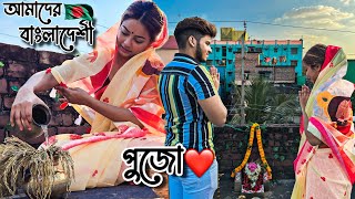 NIJERAI EBARE PROTHOM ITU + NATAICHONDI MAER PUJO SURU KORLAM❤️||BhorBela Uthe Ghot Bhorlo Tithi😍||