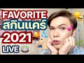 Favorite Skincare สกินแคร์ที่ชอบ 2021 | noyneungmakeup